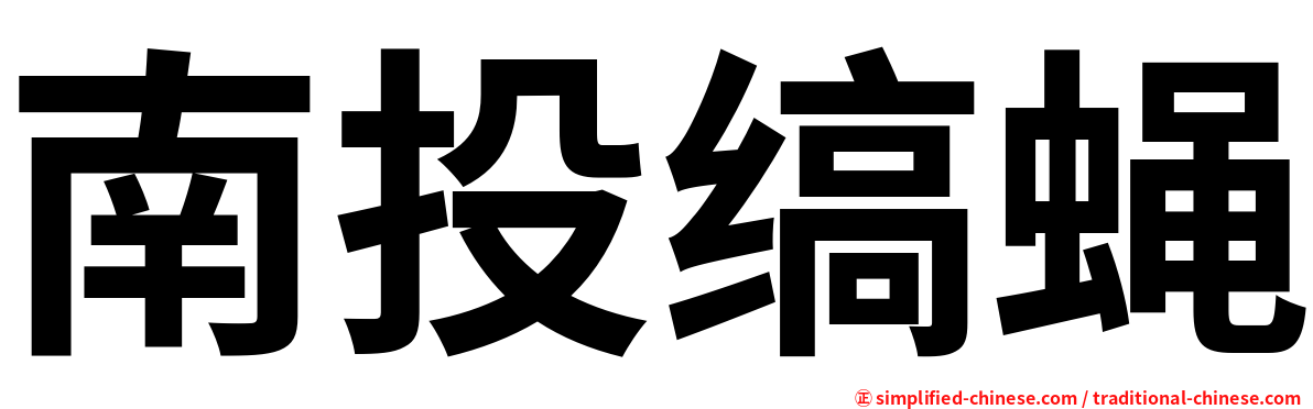 南投缟蝇