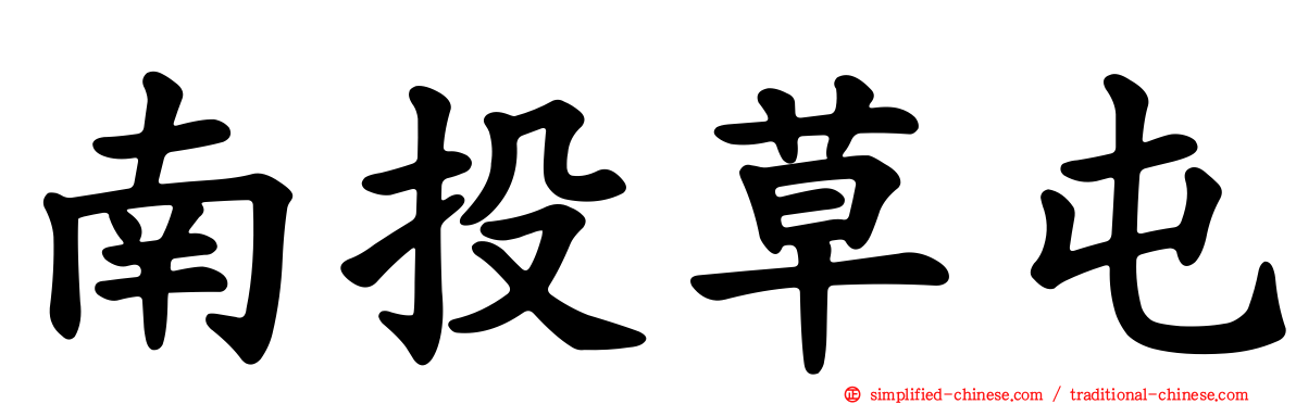 南投草屯