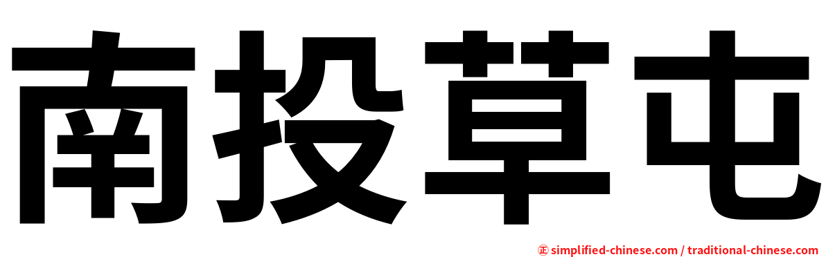 南投草屯