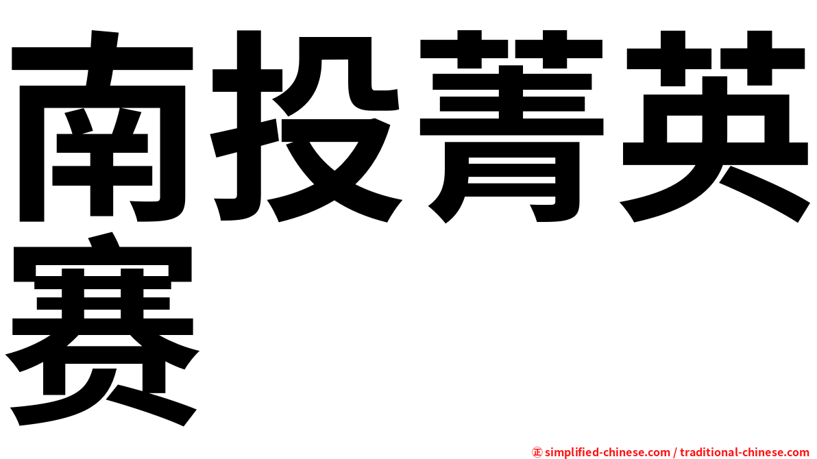 南投菁英赛