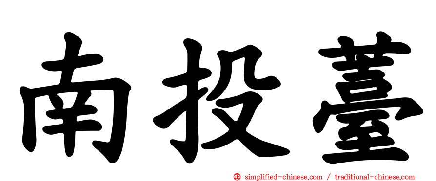 南投薹