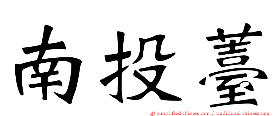 南投薹