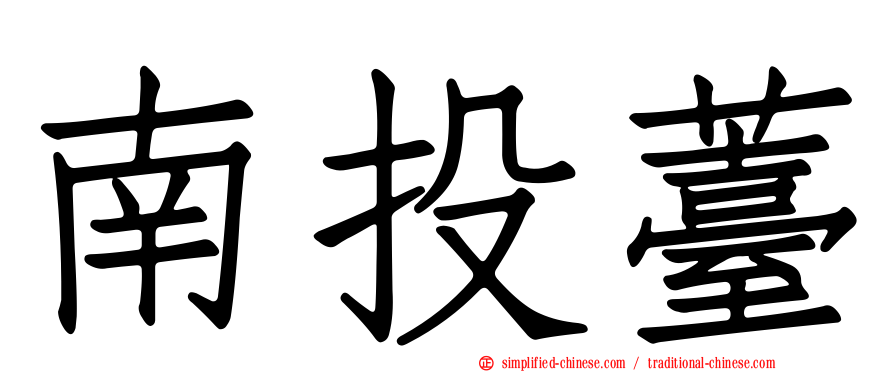 南投薹