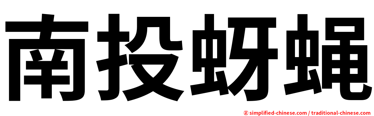 南投蚜蝇