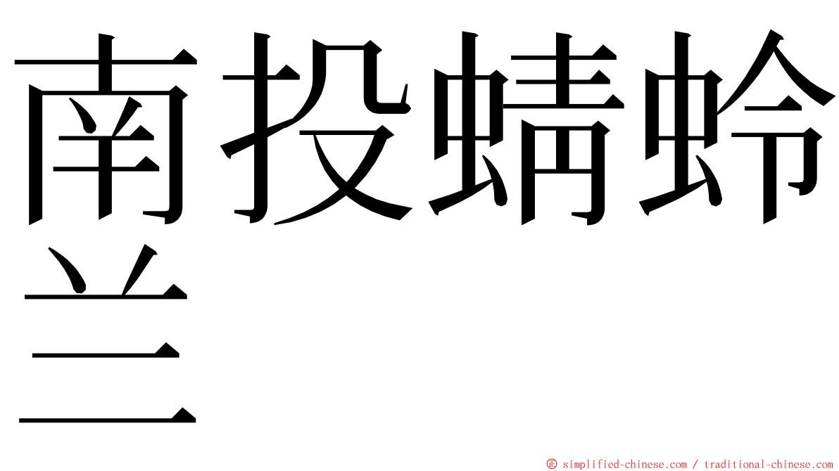 南投蜻蛉兰 ming font
