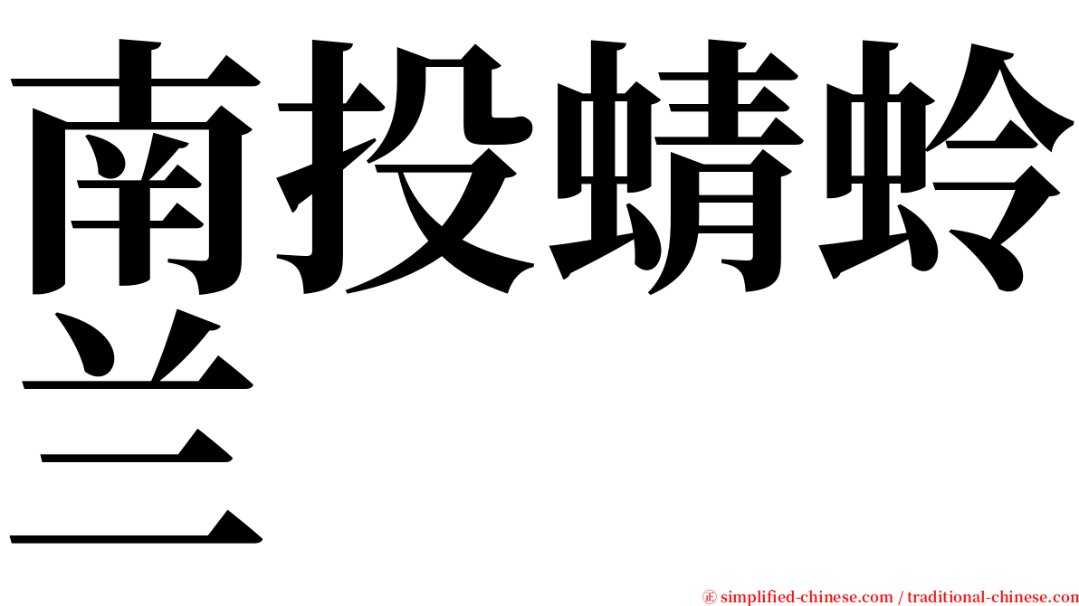 南投蜻蛉兰 serif font