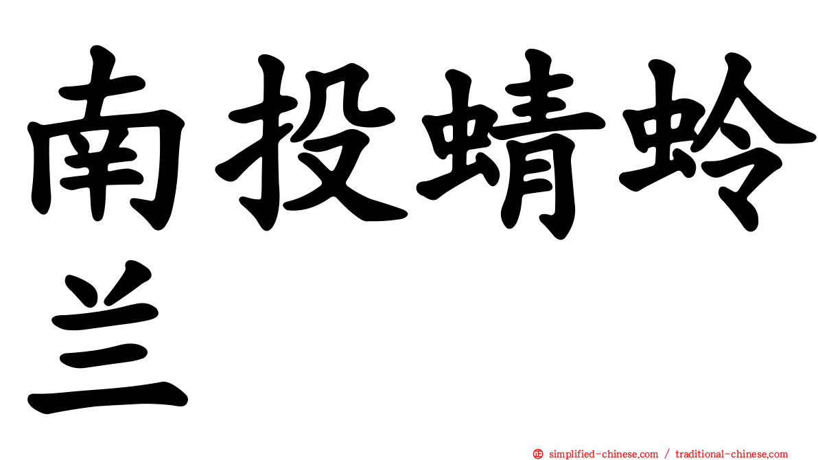 南投蜻蛉兰