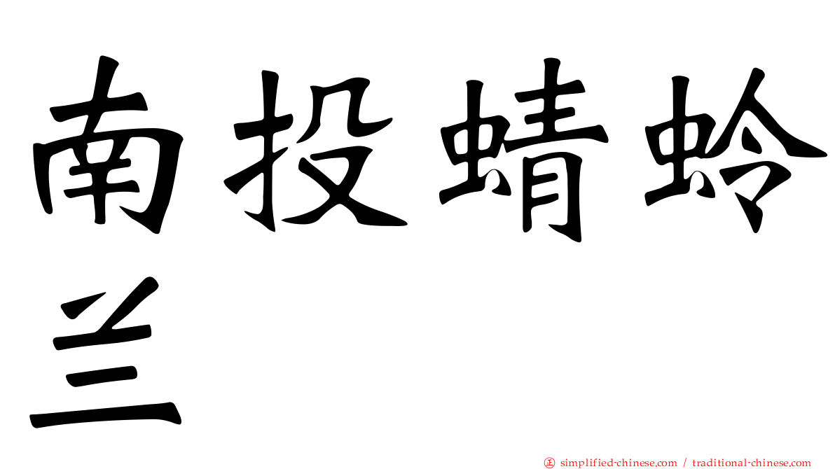 南投蜻蛉兰