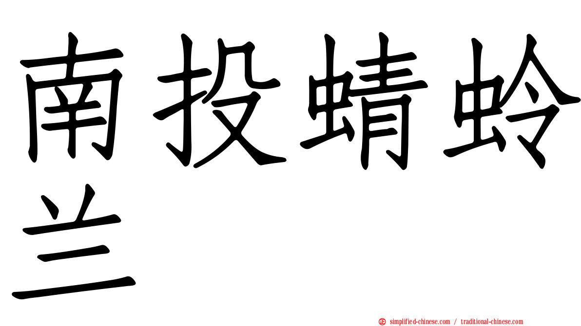 南投蜻蛉兰