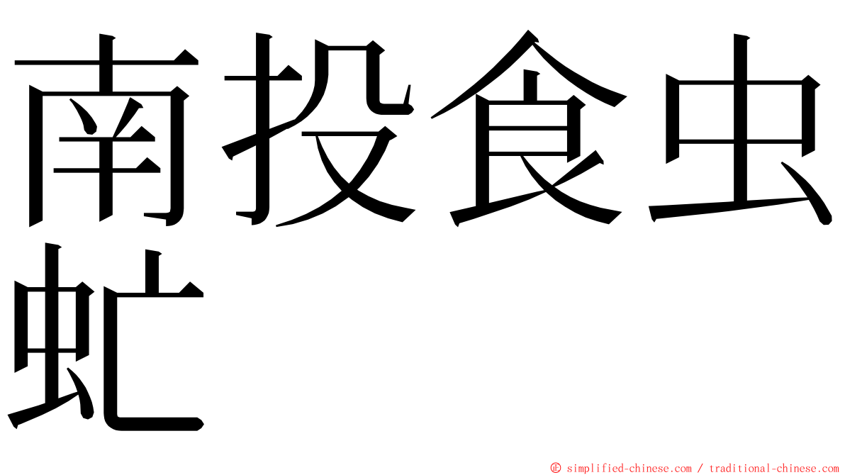 南投食虫虻 ming font