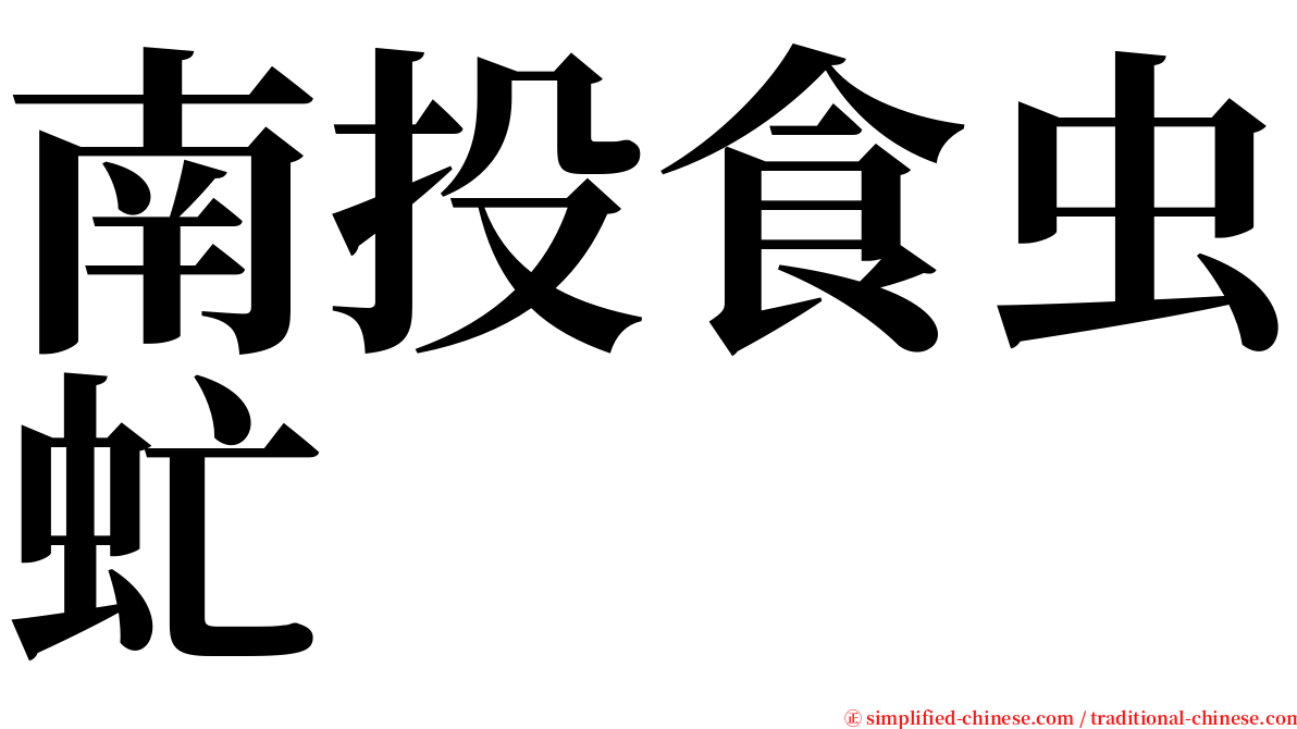 南投食虫虻 serif font