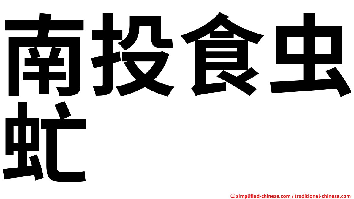 南投食虫虻