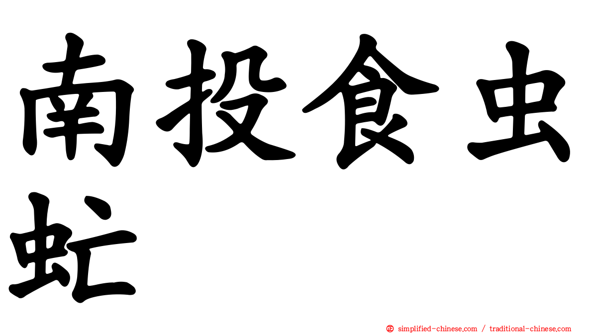 南投食虫虻