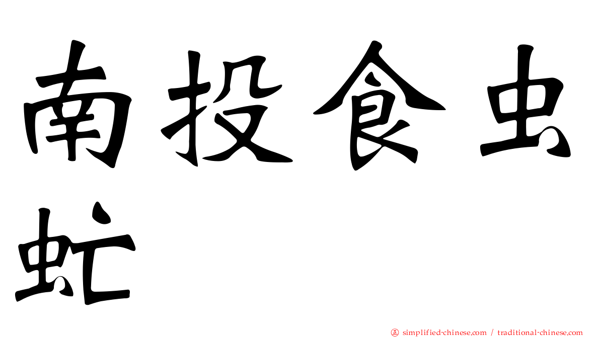 南投食虫虻