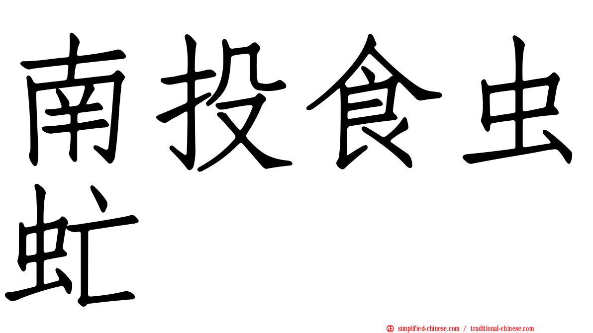 南投食虫虻