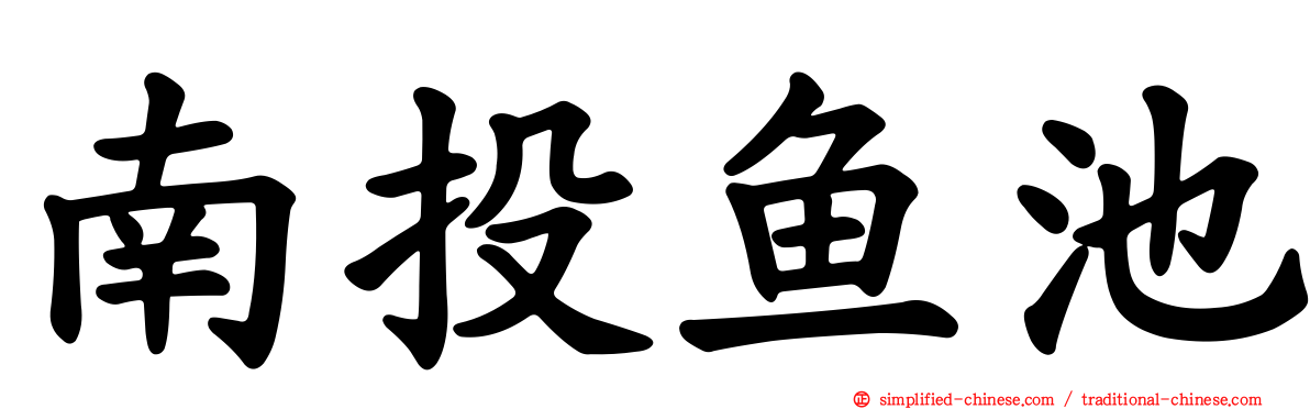 南投鱼池