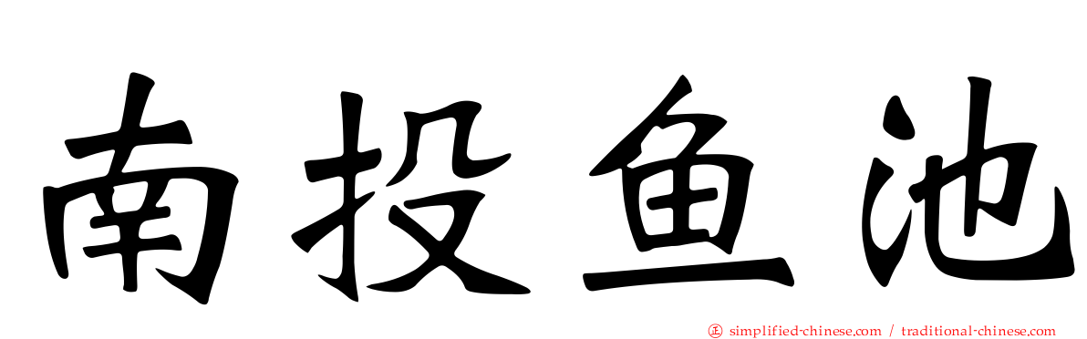 南投鱼池