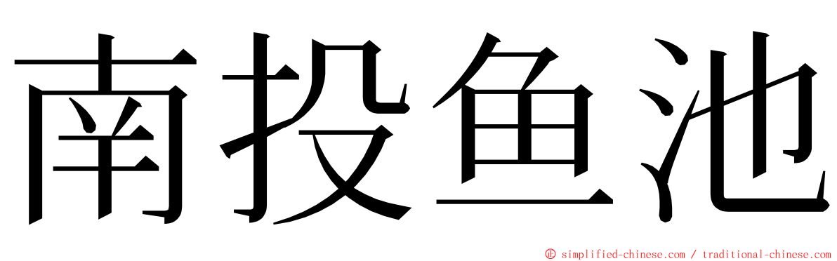 南投鱼池 ming font
