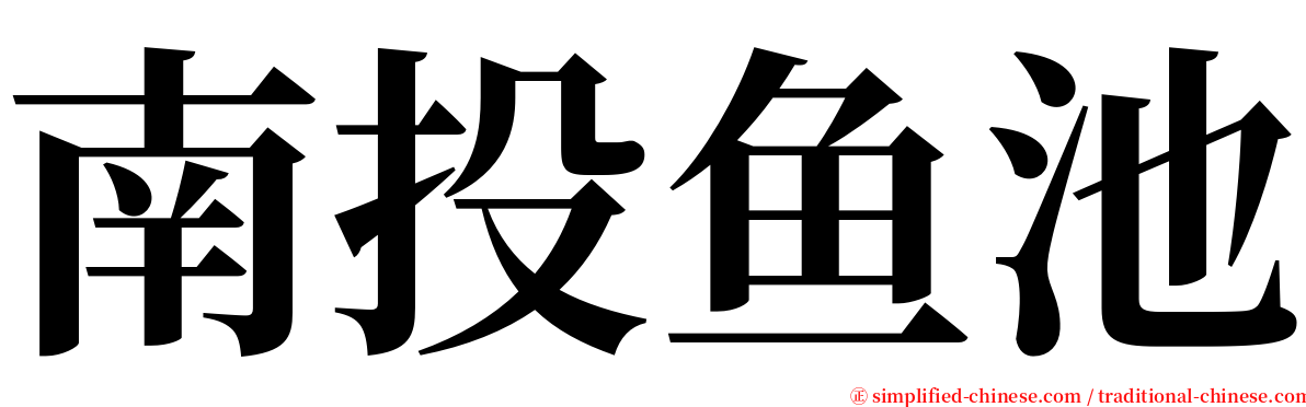 南投鱼池 serif font