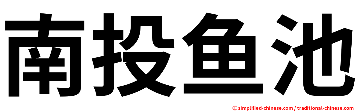 南投鱼池