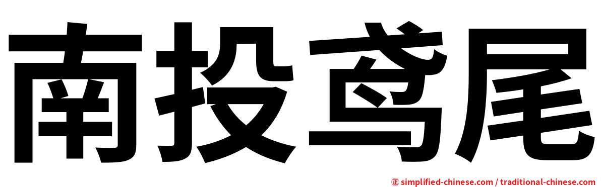 南投鸢尾