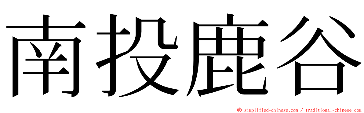 南投鹿谷 ming font