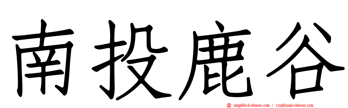 南投鹿谷