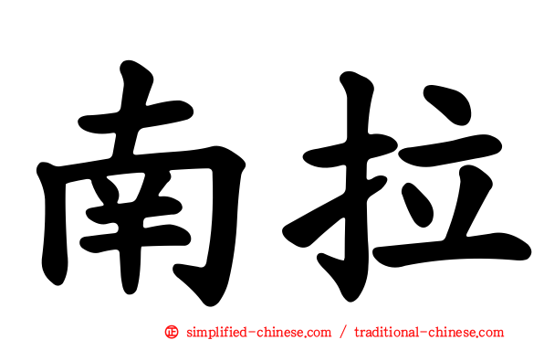 南拉