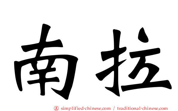 南拉