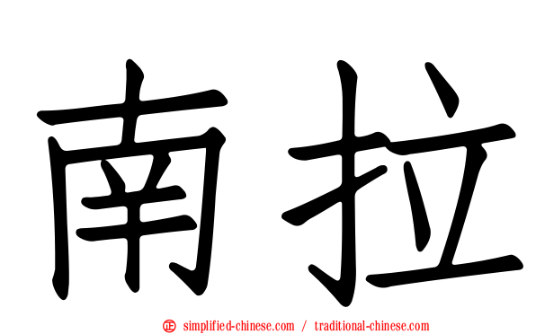 南拉