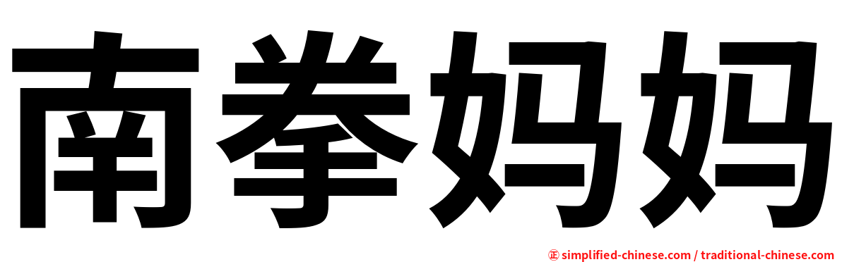 南拳妈妈