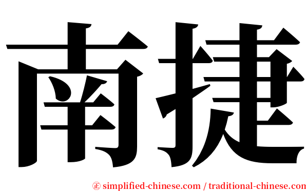 南捷 serif font