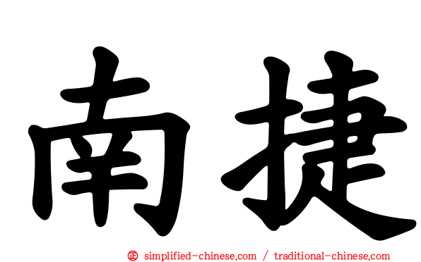 南捷
