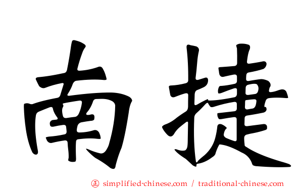 南捷