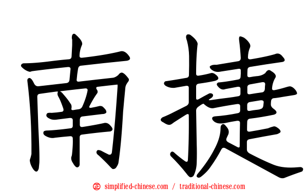南捷