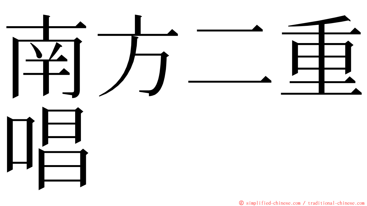 南方二重唱 ming font