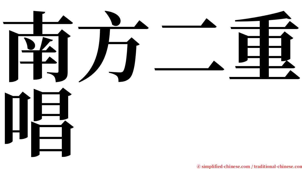 南方二重唱 serif font