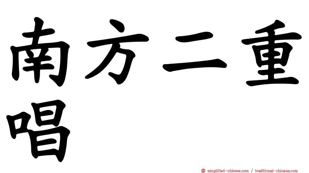 南方二重唱