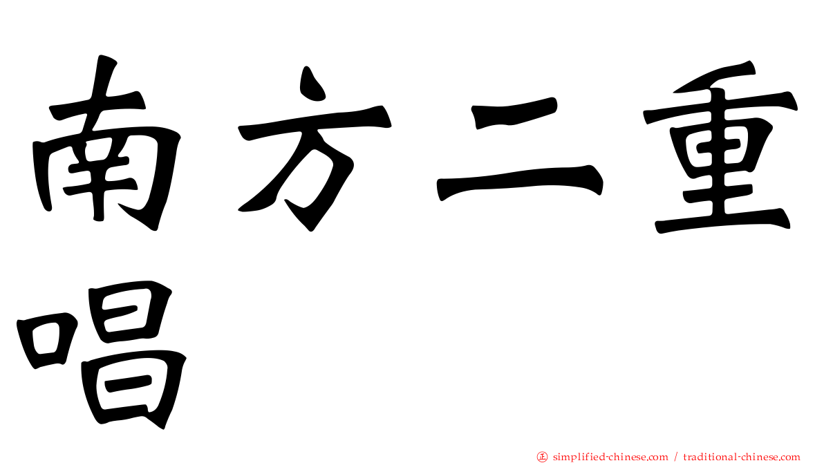 南方二重唱