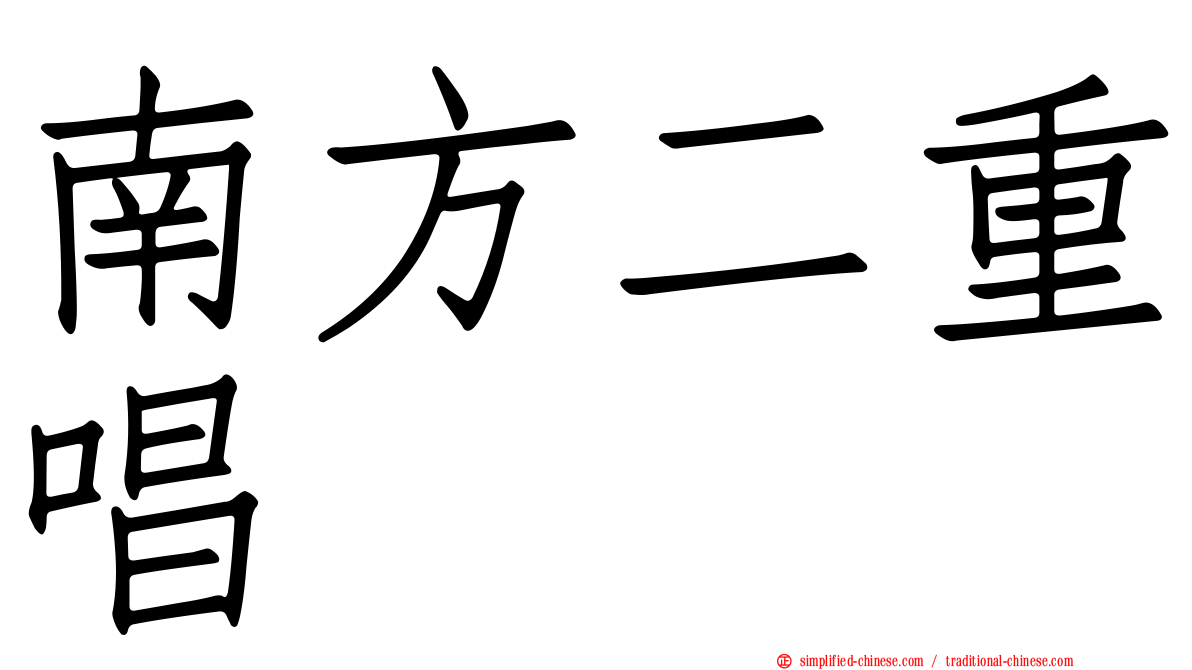 南方二重唱