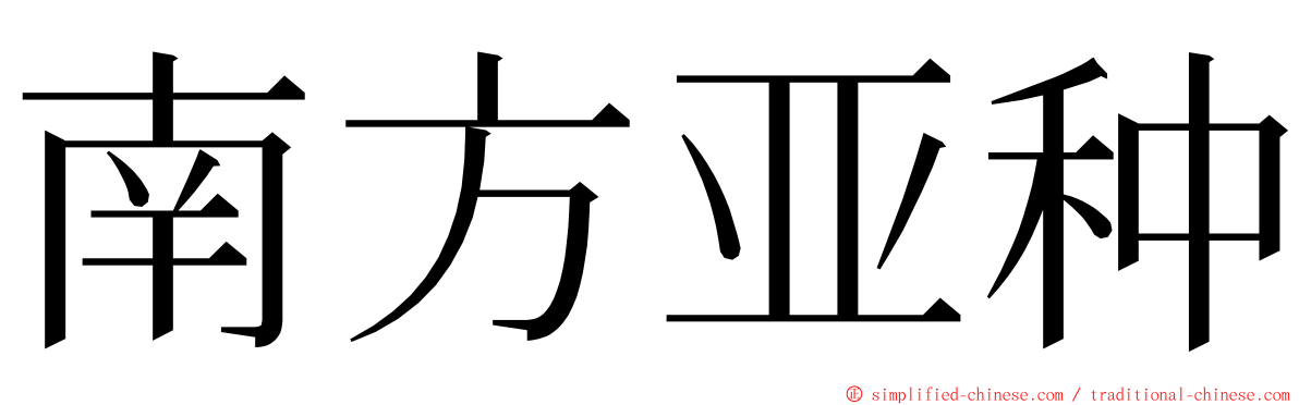 南方亚种 ming font
