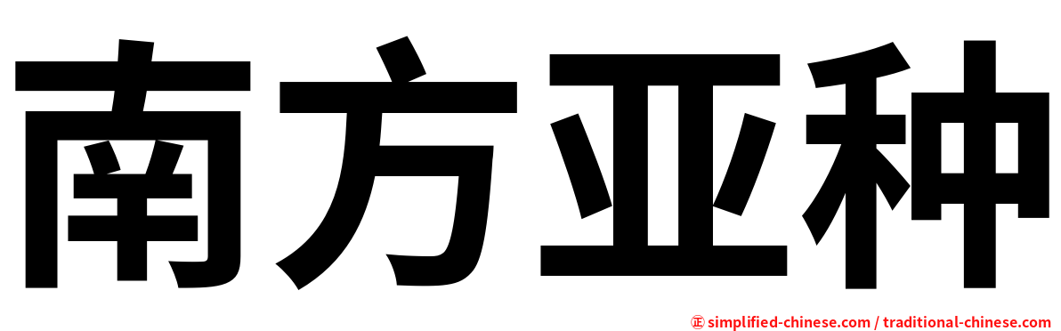 南方亚种