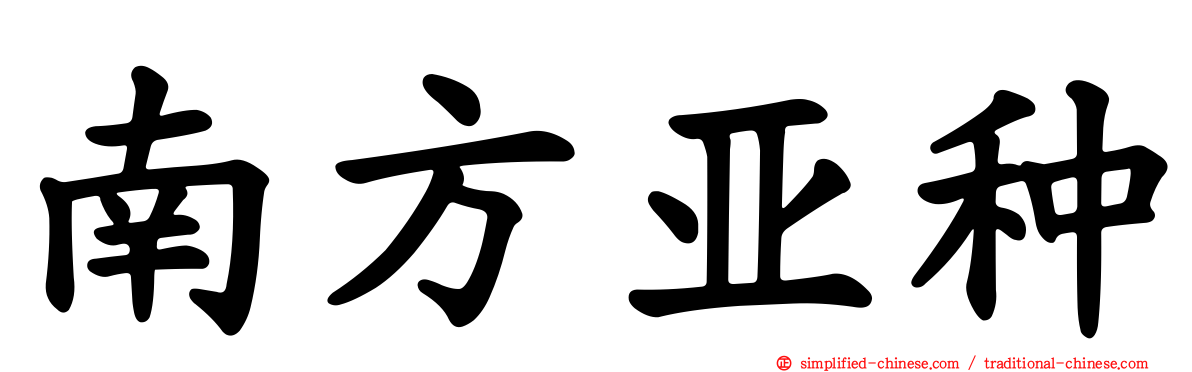 南方亚种