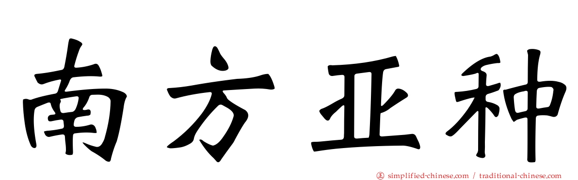 南方亚种