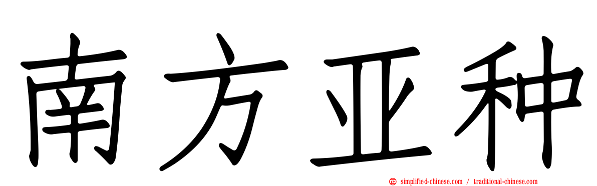 南方亚种