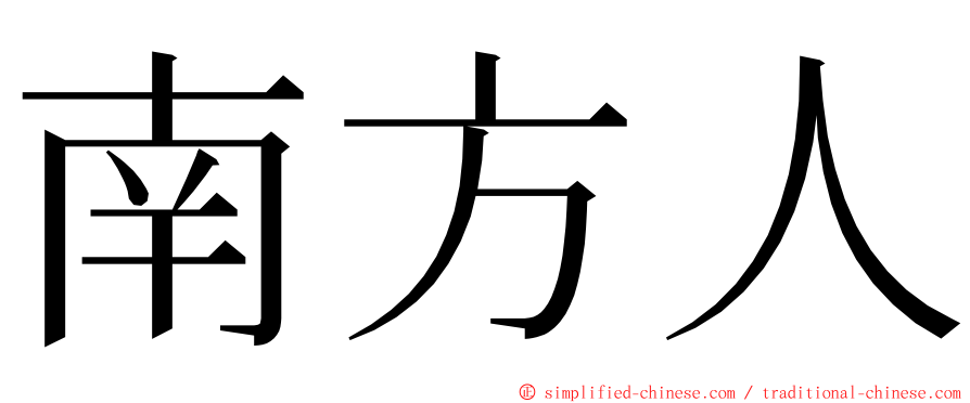 南方人 ming font