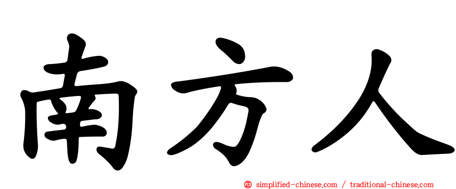 南方人