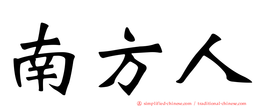 南方人