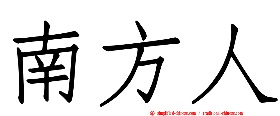 南方人