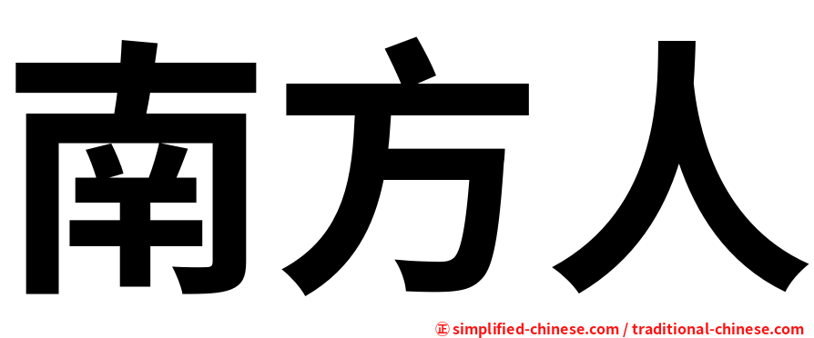 南方人
